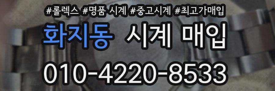 화지동 시계 매입