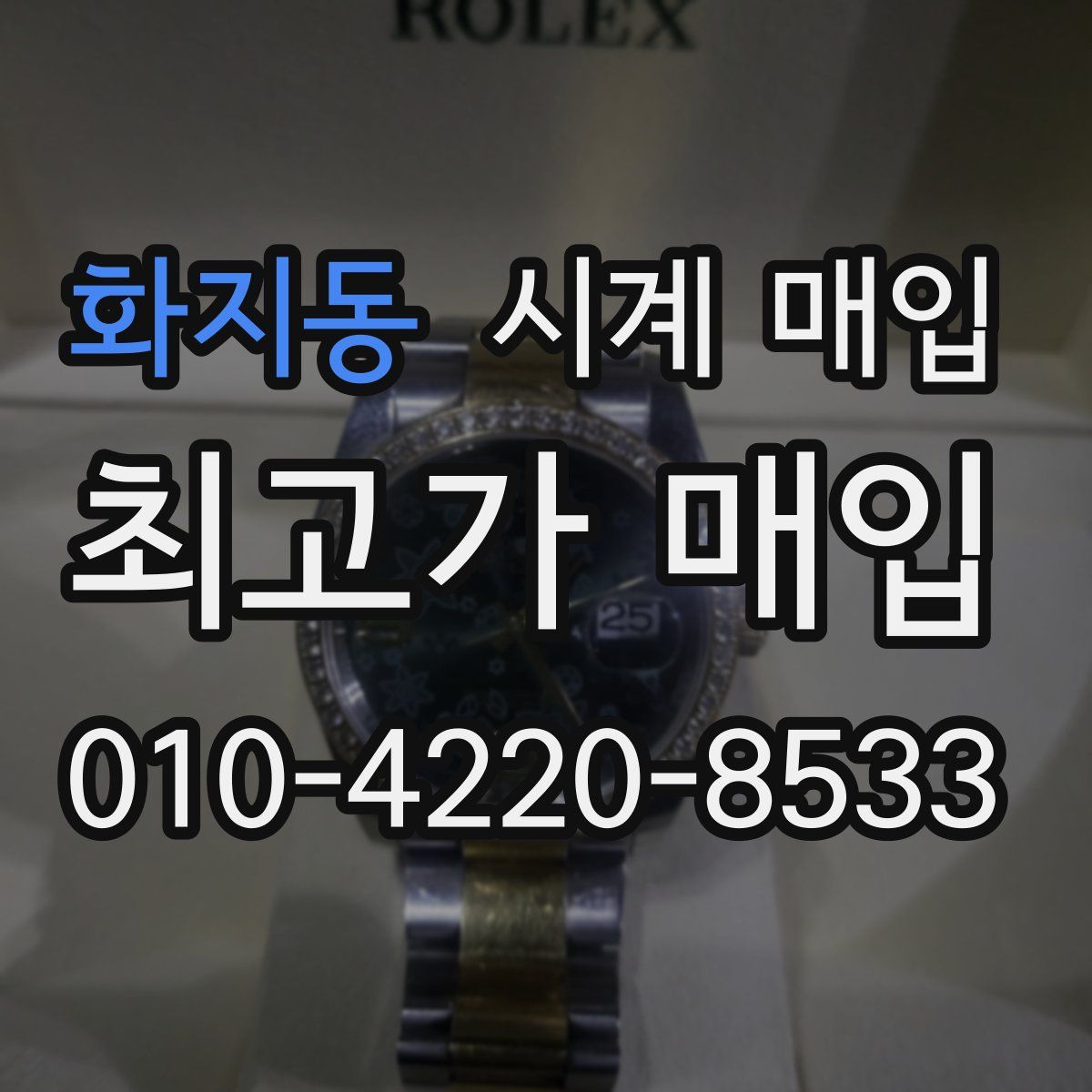화지동 시계 매입