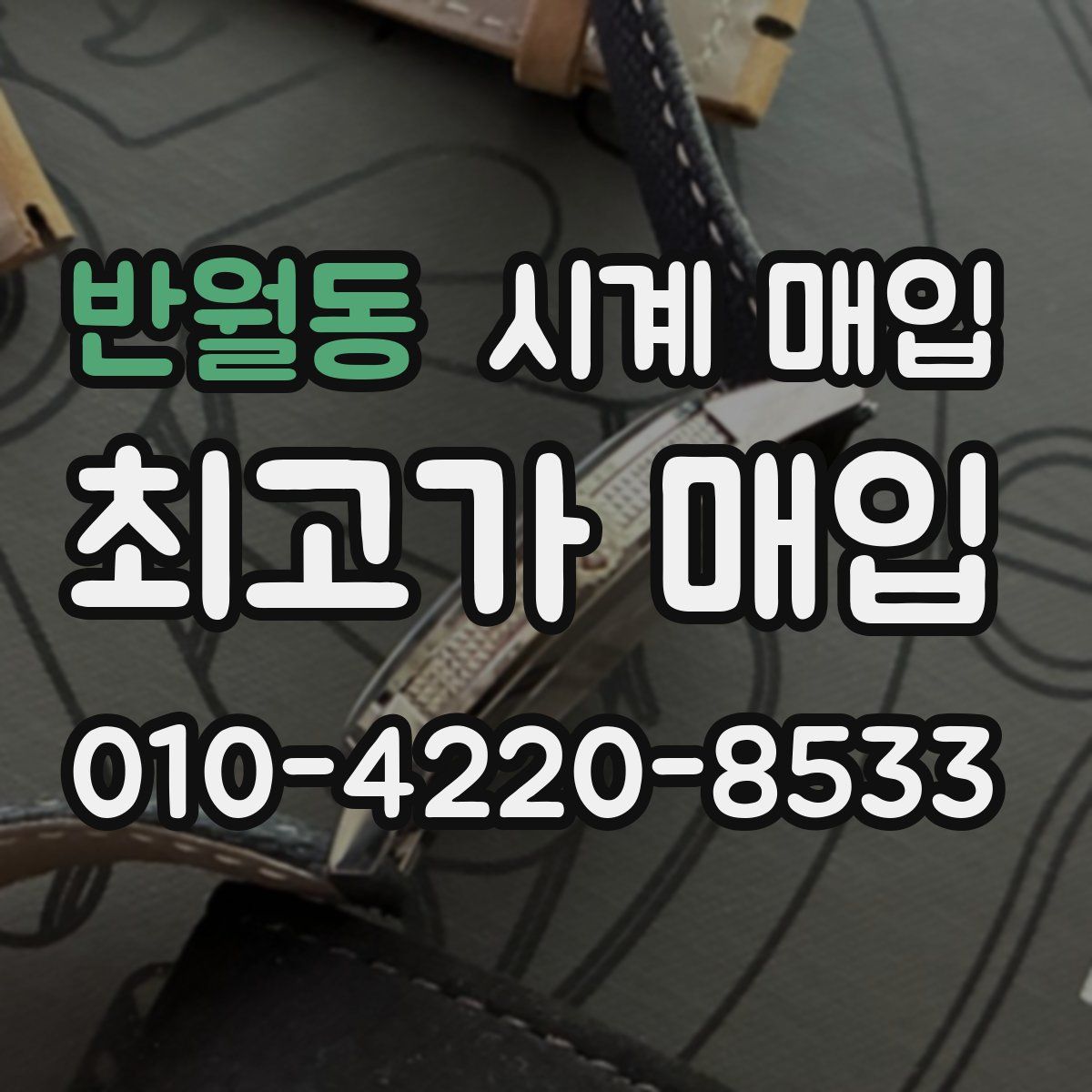 반월동 시계 매입