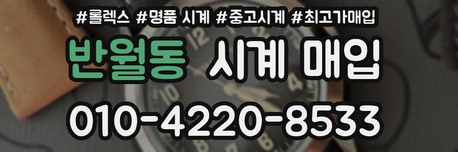 반월동 시계 매입