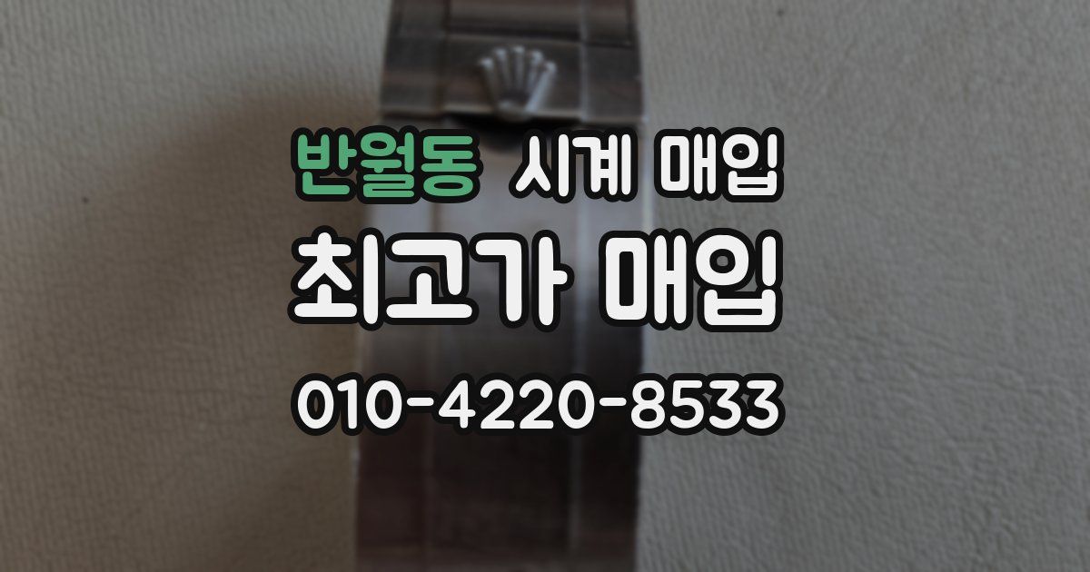 반월동 시계 매입