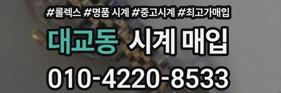 대교동 시계 매입