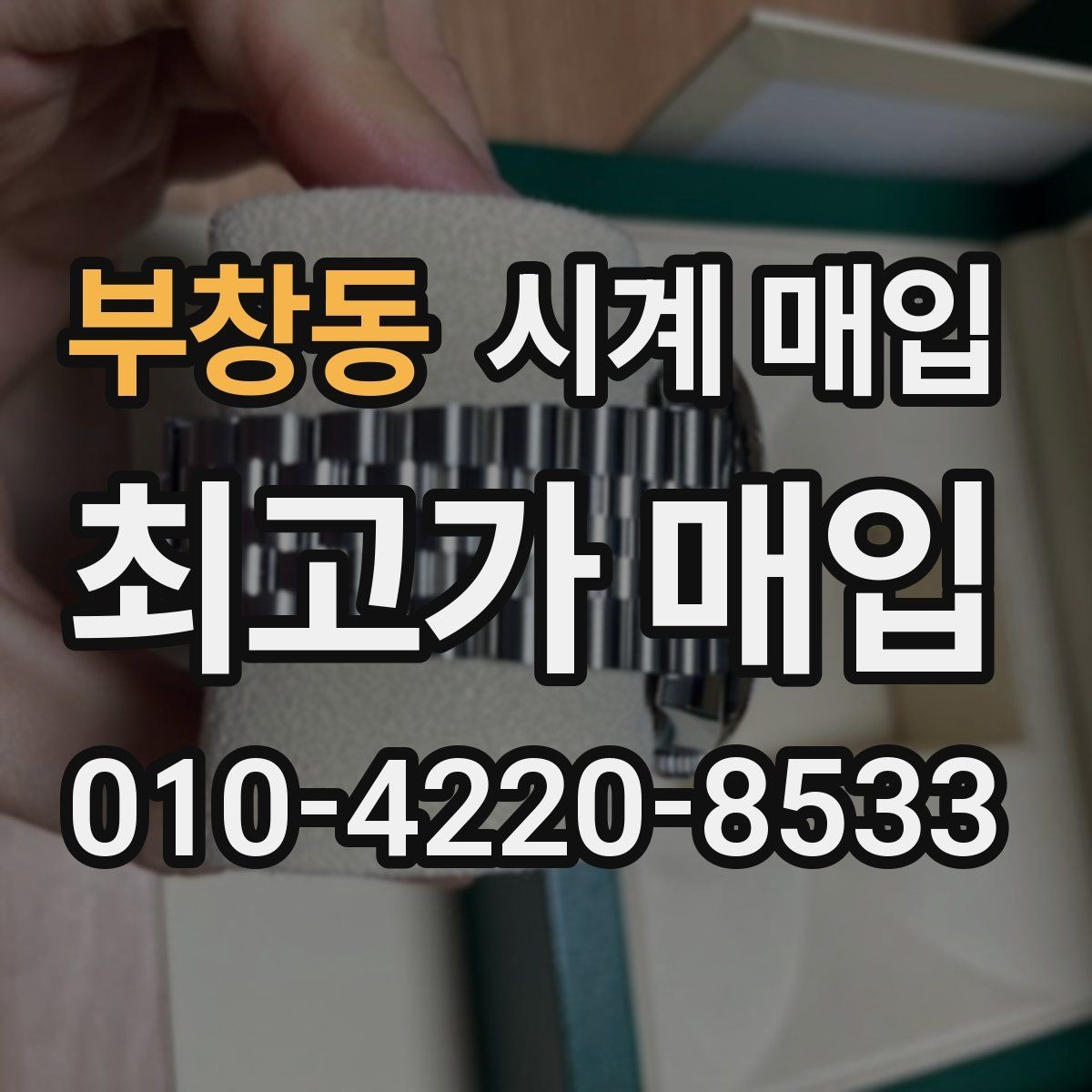 부창동 시계 매입 상담 시 확인해야 할 계약 내용