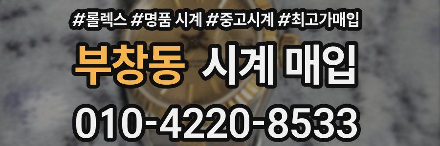부창동 시계 매입