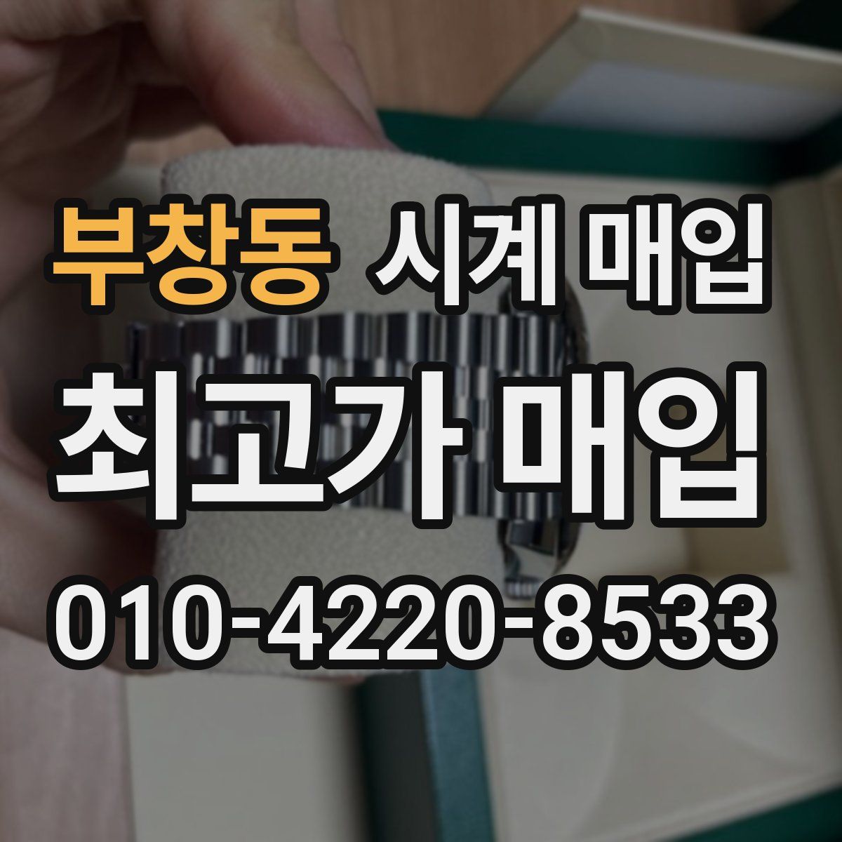 부창동 시계 매입