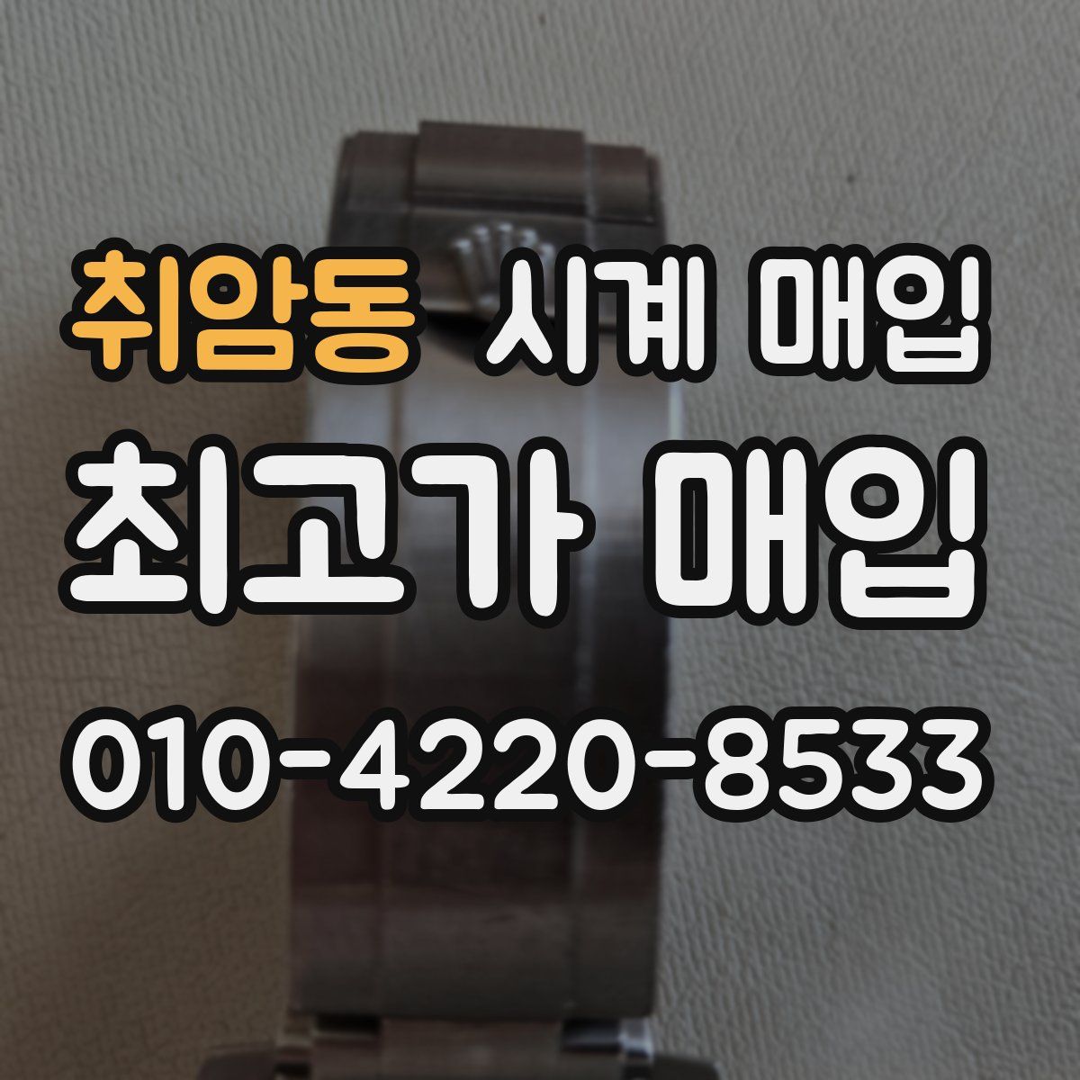 취암동 시계 매입