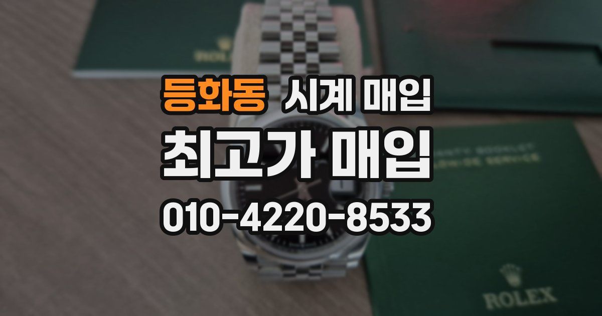 등화동 시계 매입