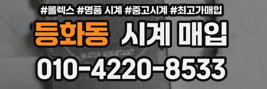 등화동 시계 매입