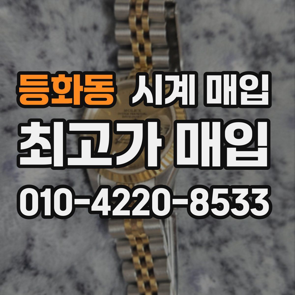 등화동 시계 매입