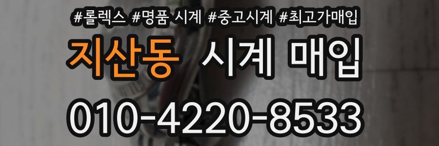 지산동 시계 매입