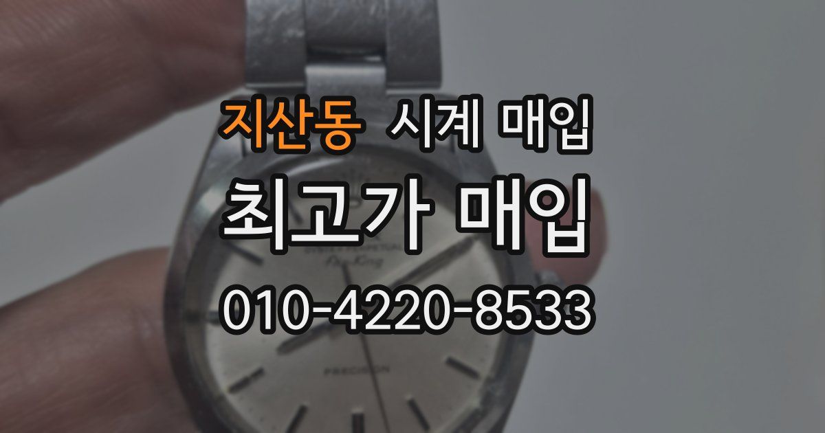 지산동 시계 매입