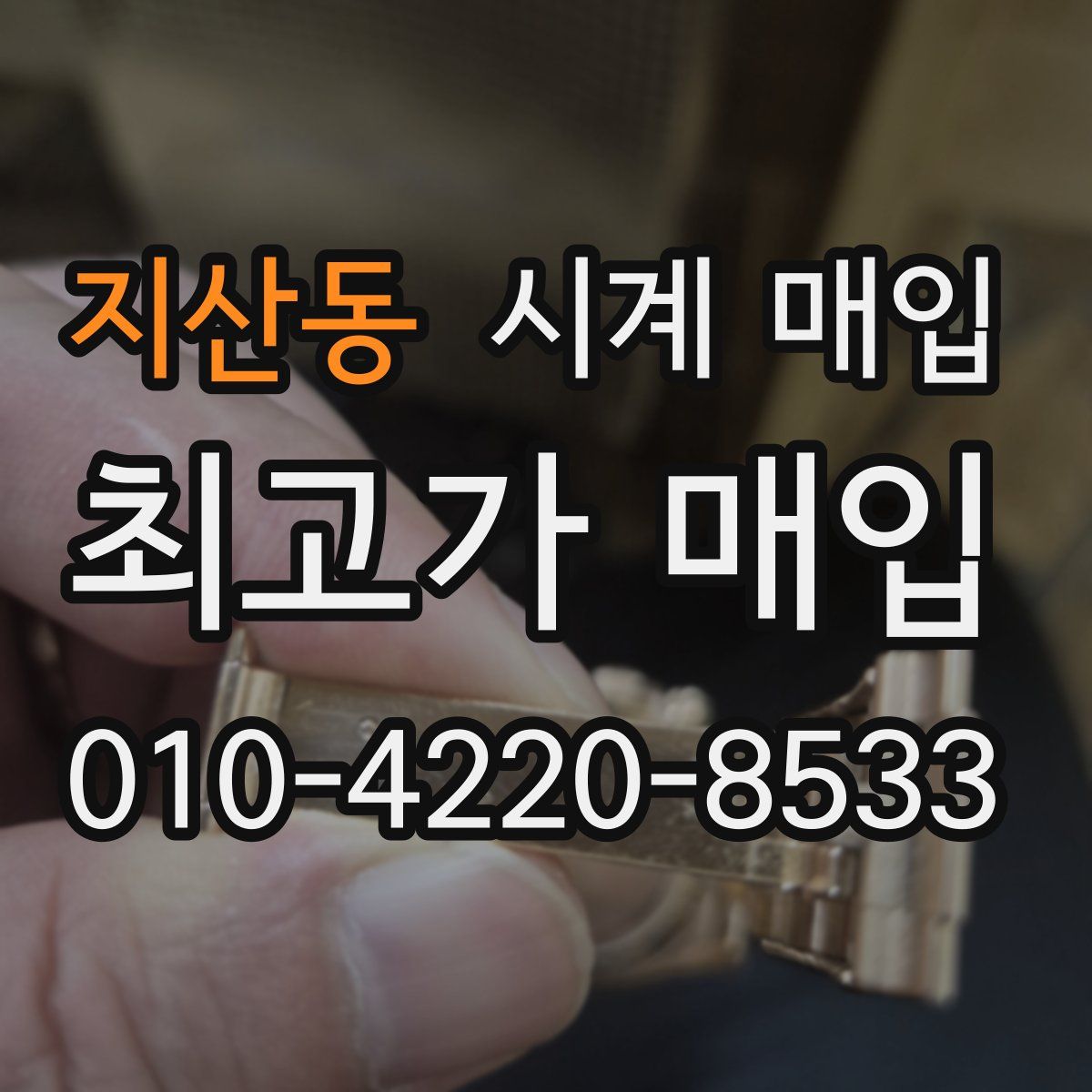 지산동 시계 매입