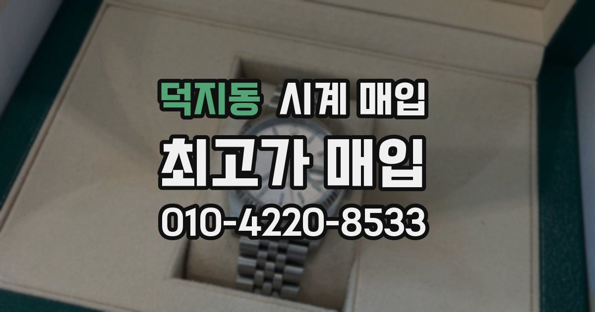 덕지동 시계 매입