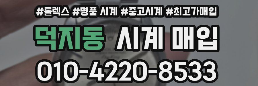 덕지동 시계 매입