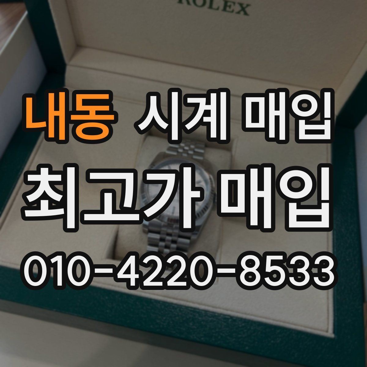 내동 시계 매입 후 거래 완료까지의 흐름