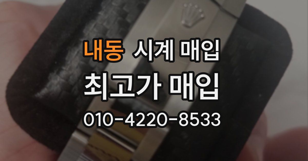 내동 시계 매입