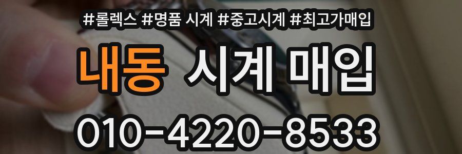 내동 시계 매입