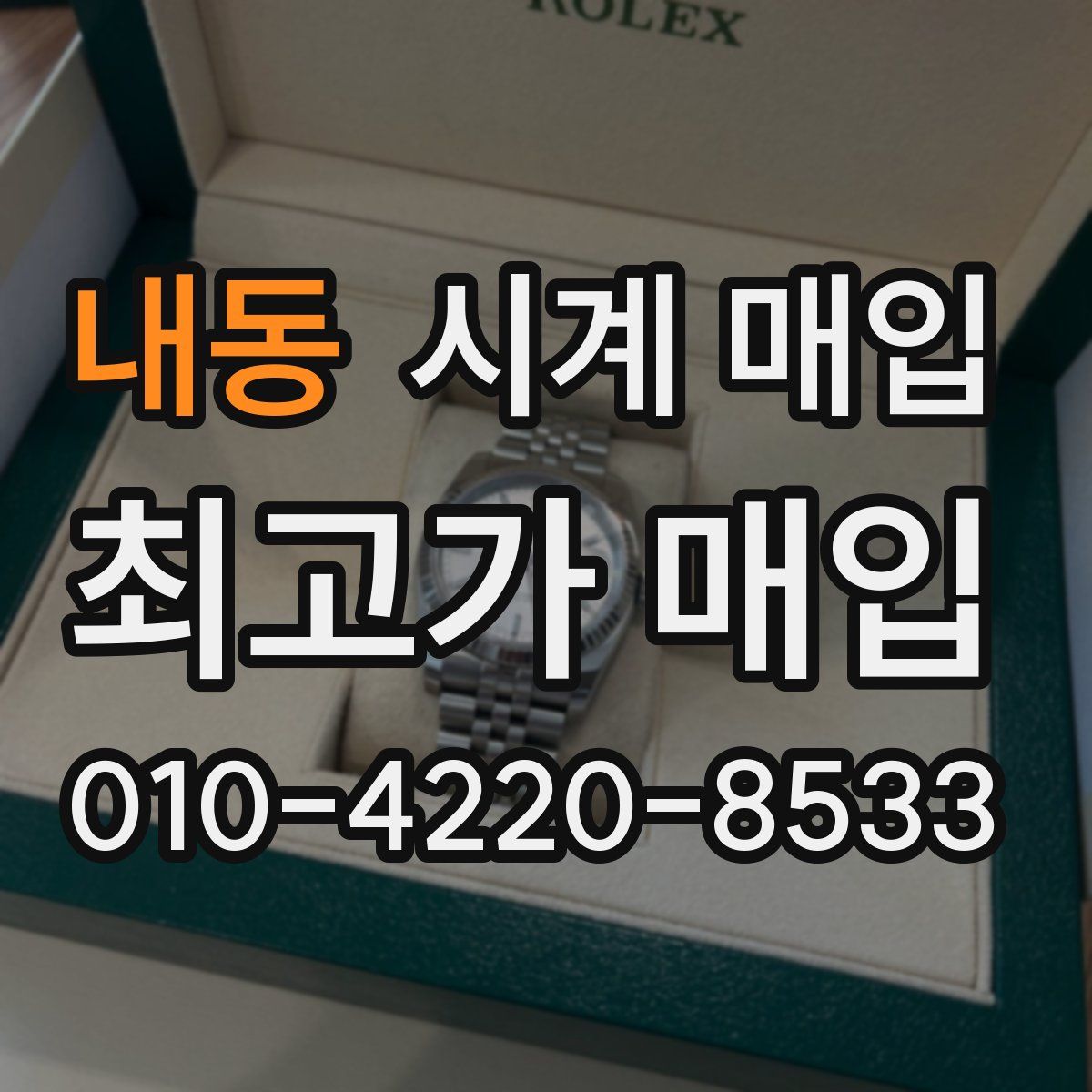 내동 시계 매입