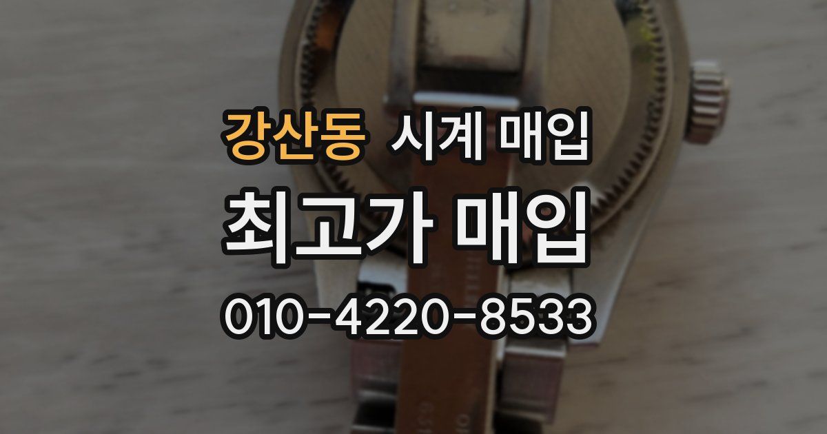 강산동 시계 매입