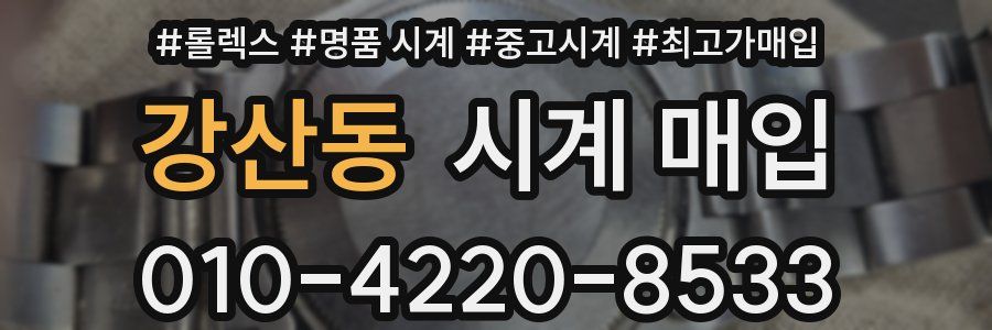 강산동 시계 매입