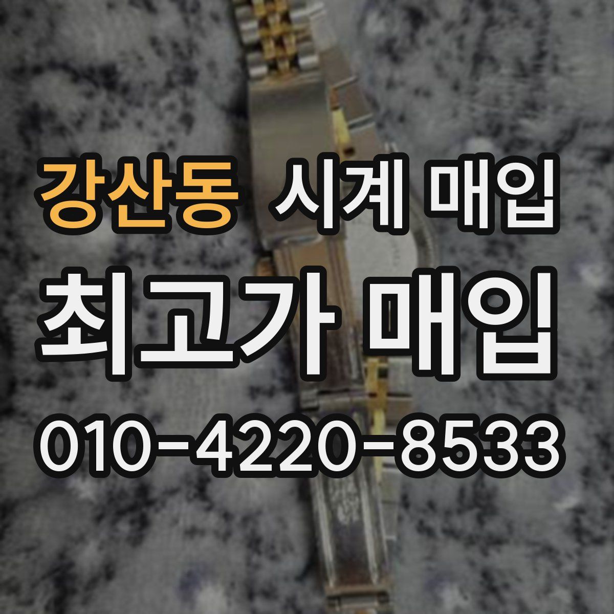 강산동 시계 매입