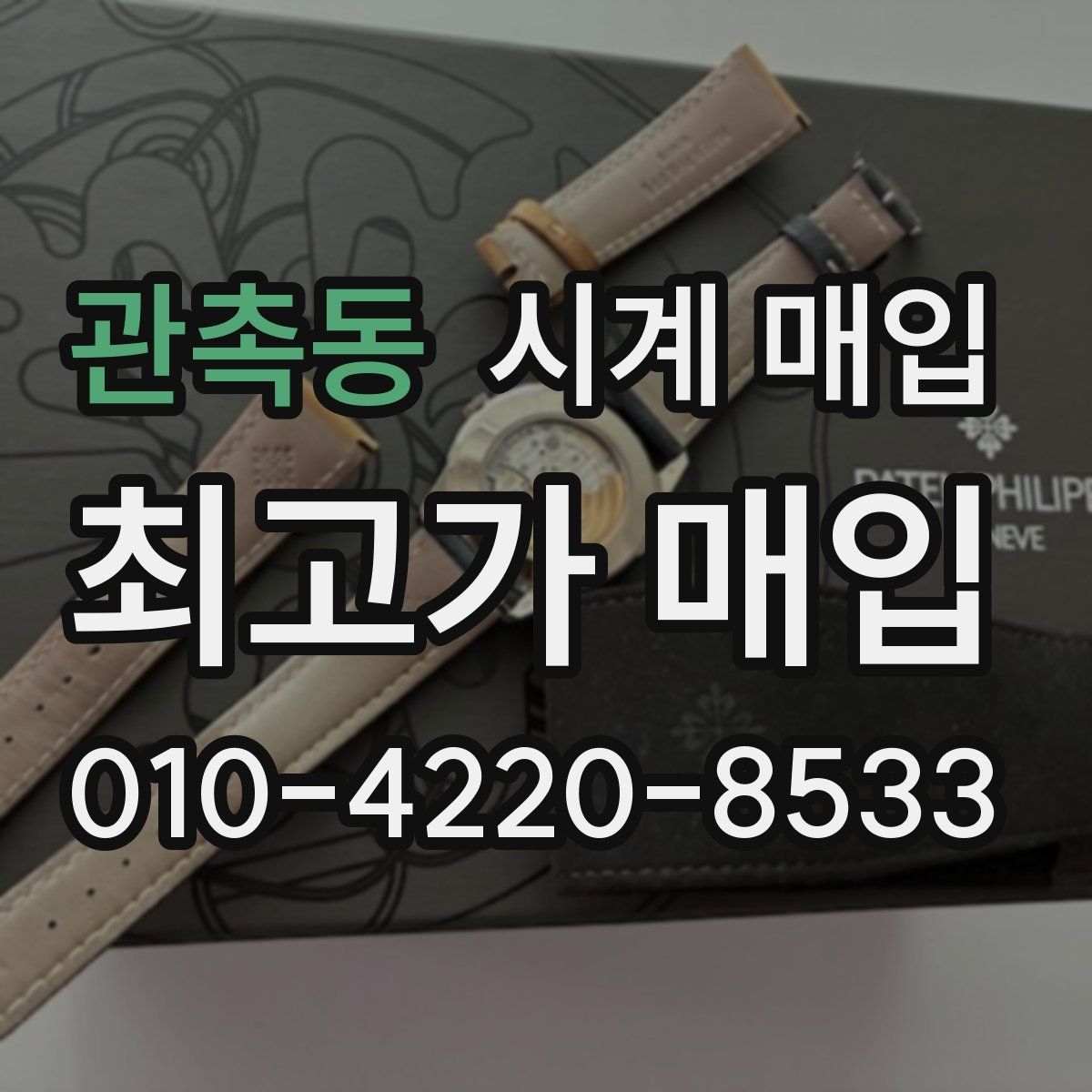 관촉동 시계 매입