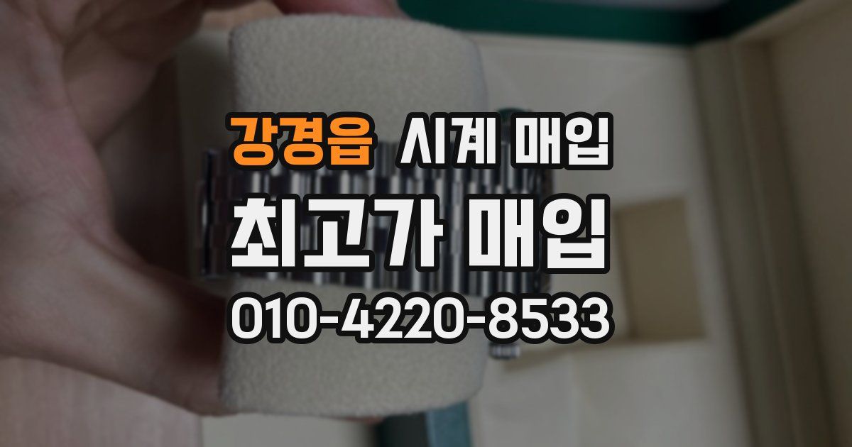 강경읍 시계 매입