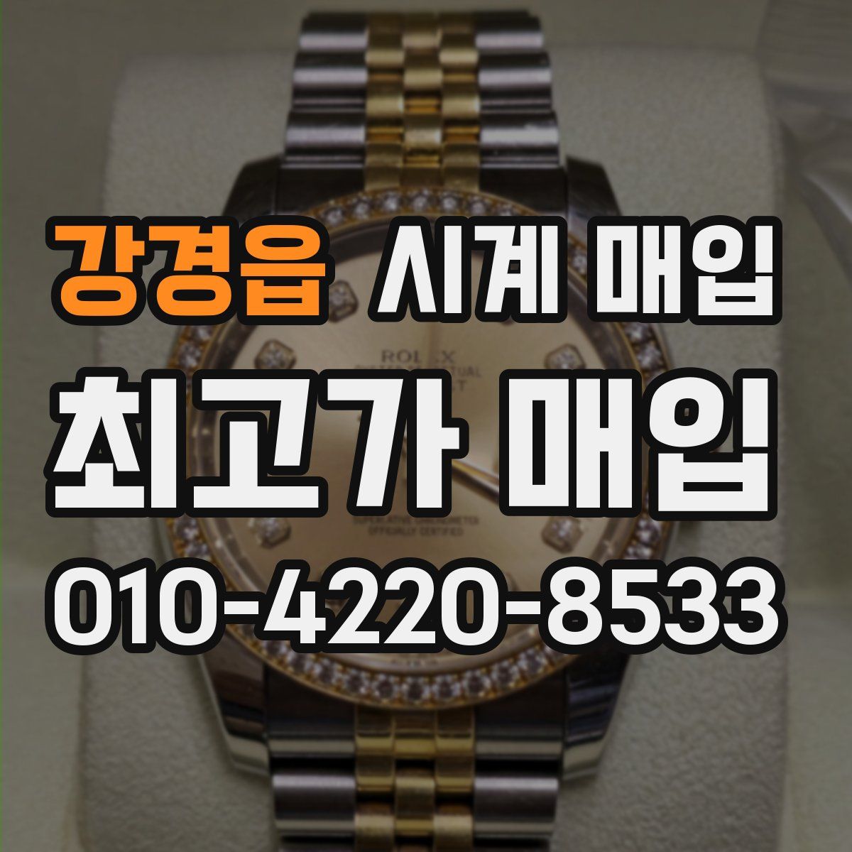 강경읍 시계 매입