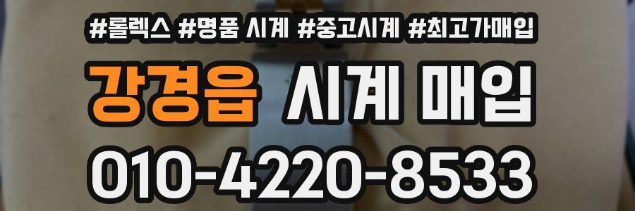 강경읍 시계 매입