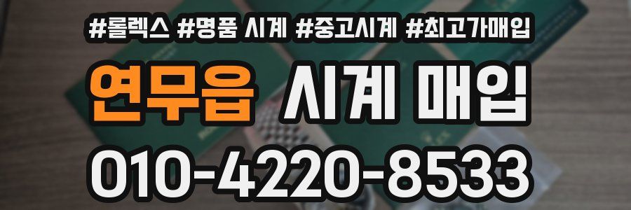 연무읍 시계 매입