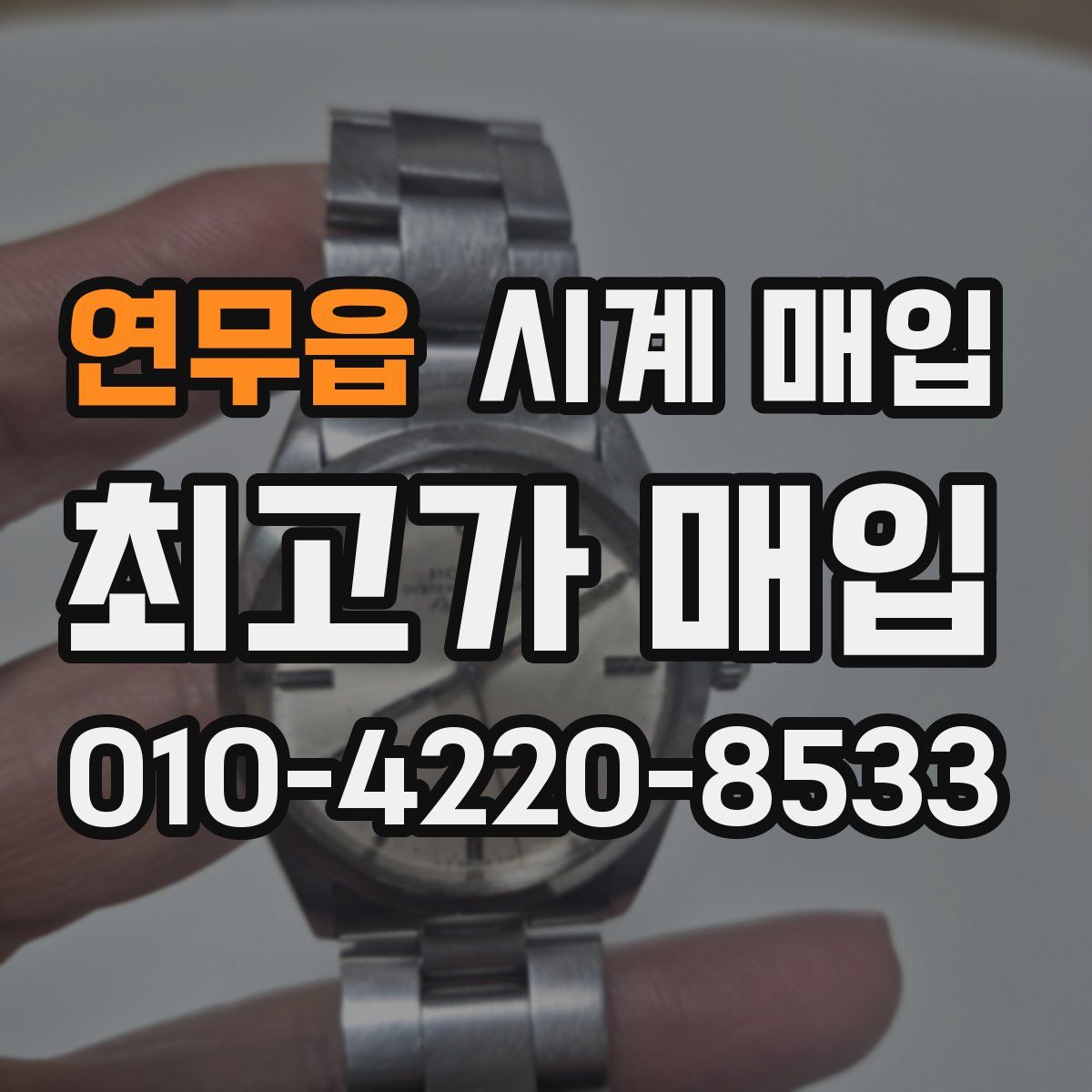 연무읍 시계 매입