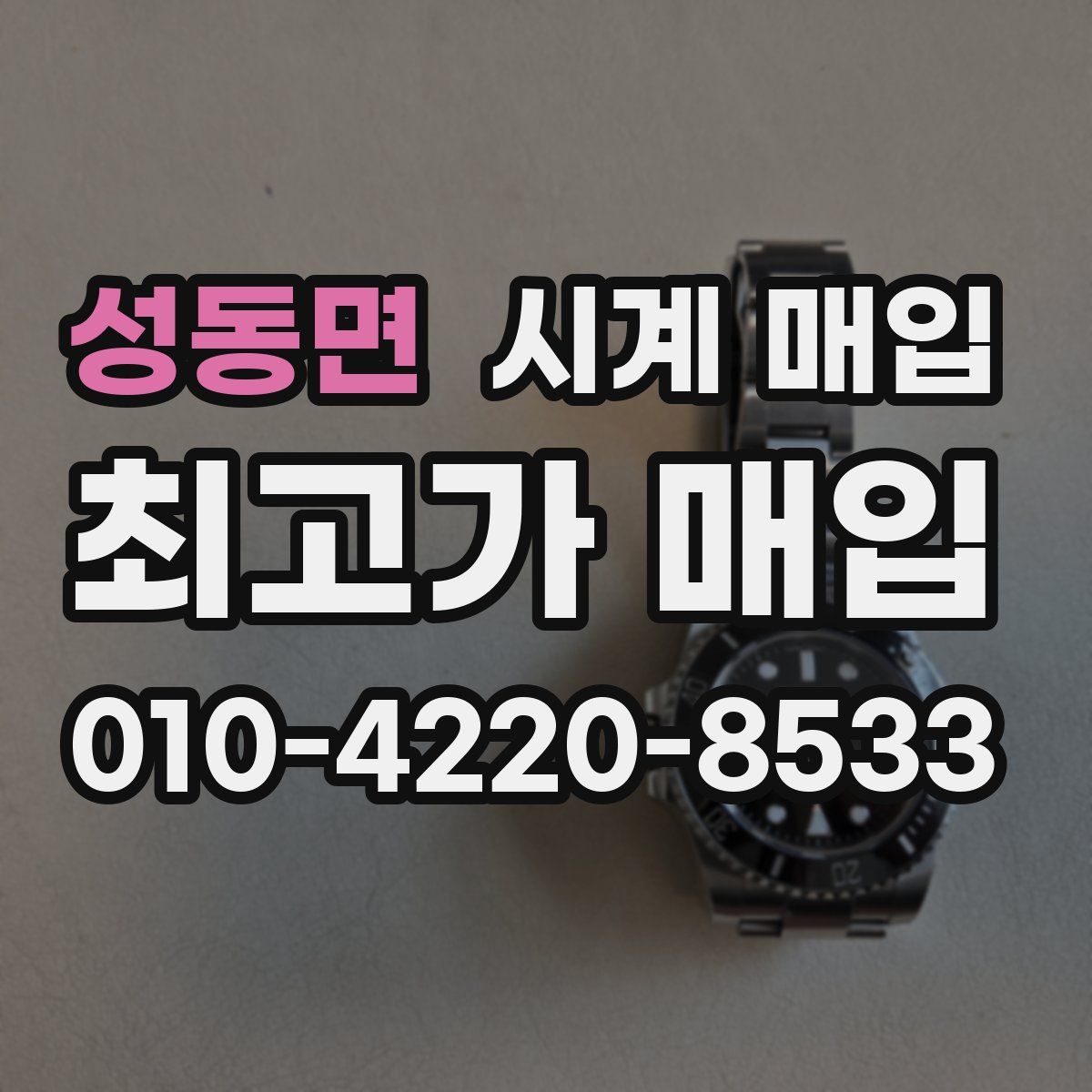 성동면 시계 매입