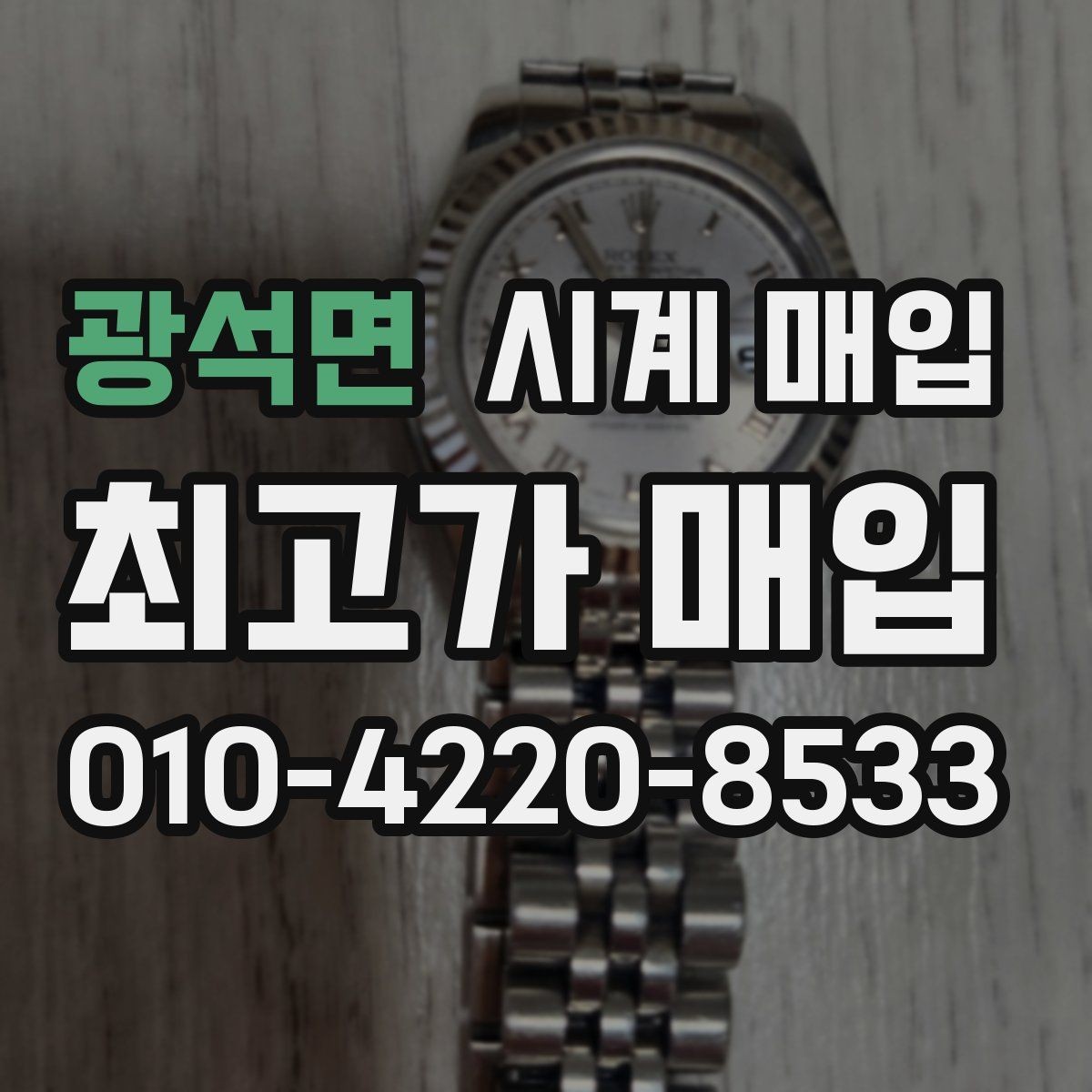 광석면 시계 매입 시 보증 정책을 확인해야 하는 이유