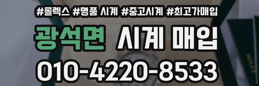 광석면 시계 매입