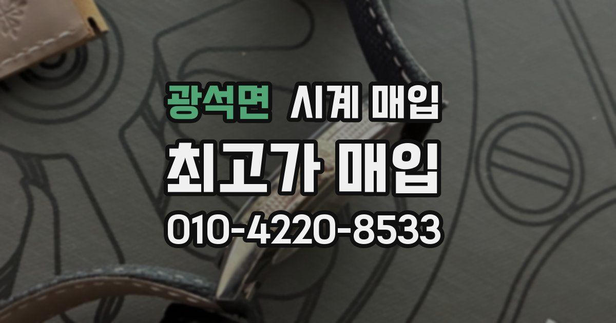 광석면 시계 매입