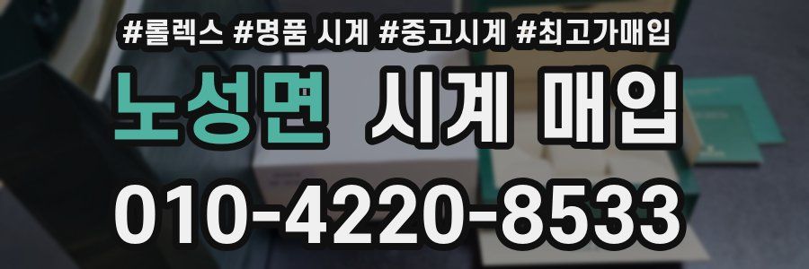 노성면 시계 매입