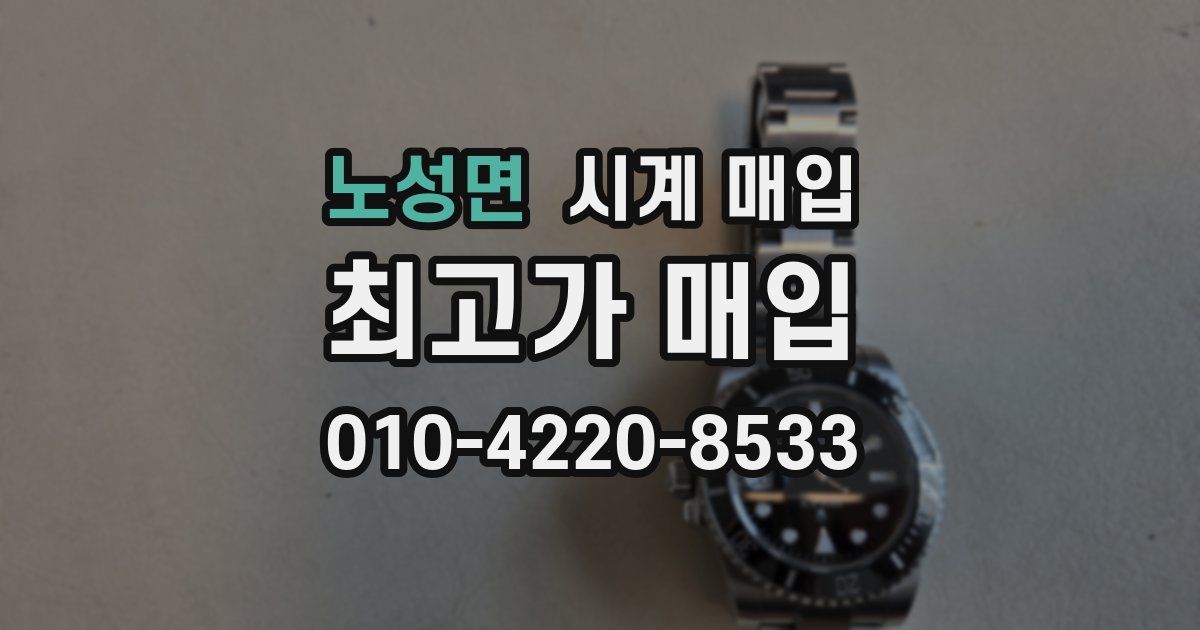 노성면 시계 매입