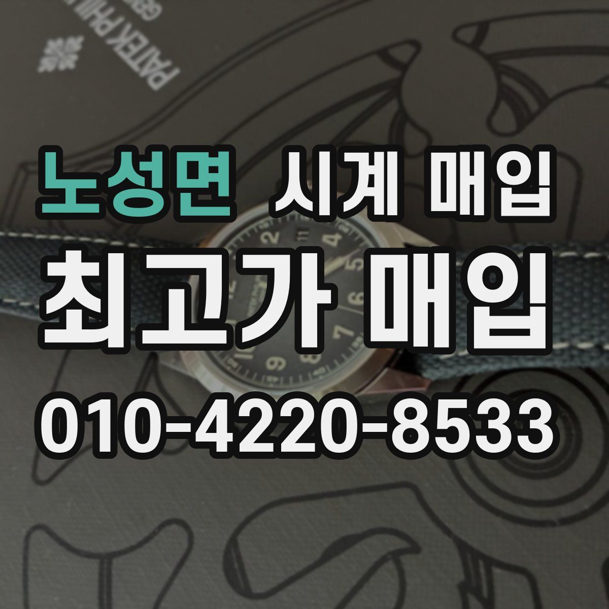 노성면 시계 매입