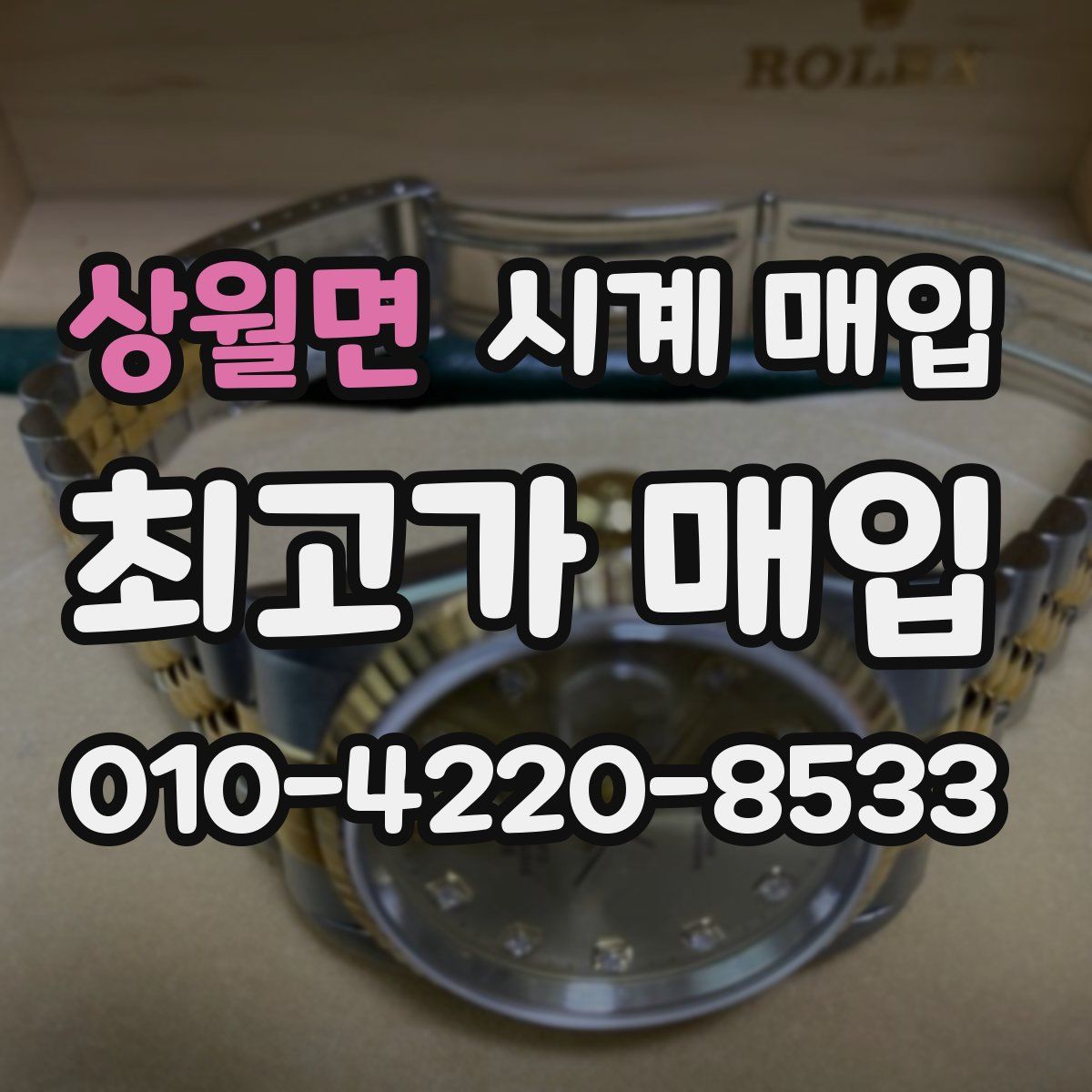 상월면 시계 매입