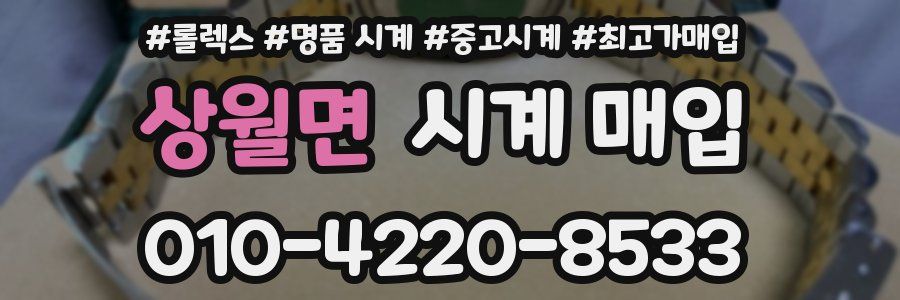 상월면 시계 매입