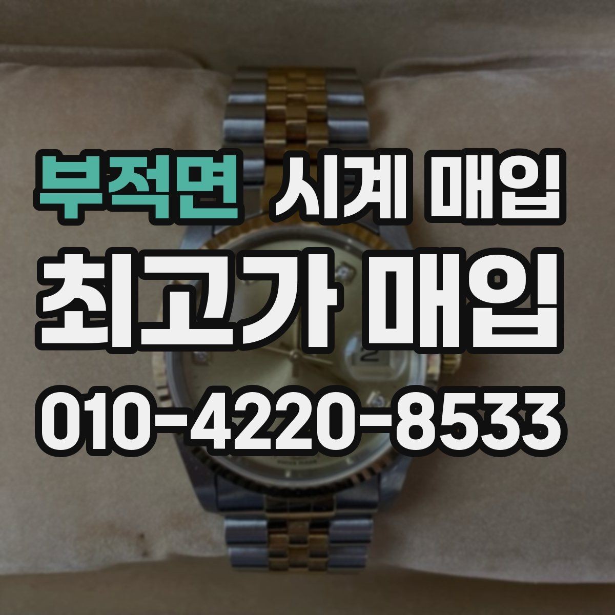 부적면 시계 매입 상담 후 결정하기 전 살펴볼 점