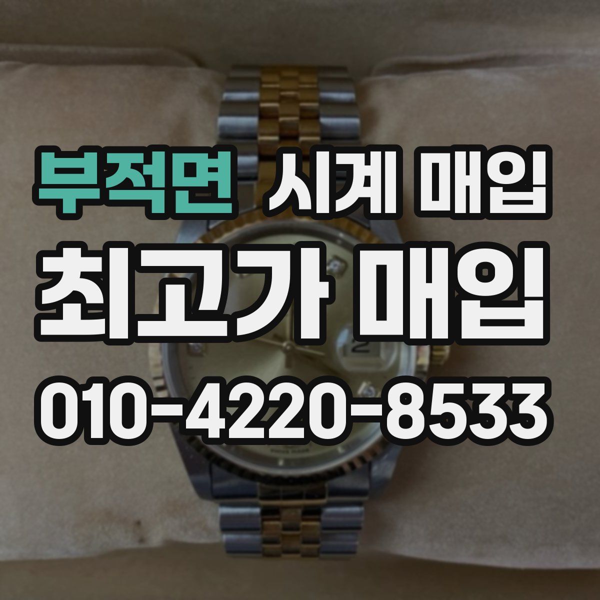 부적면 시계 매입