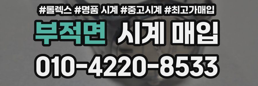 부적면 시계 매입
