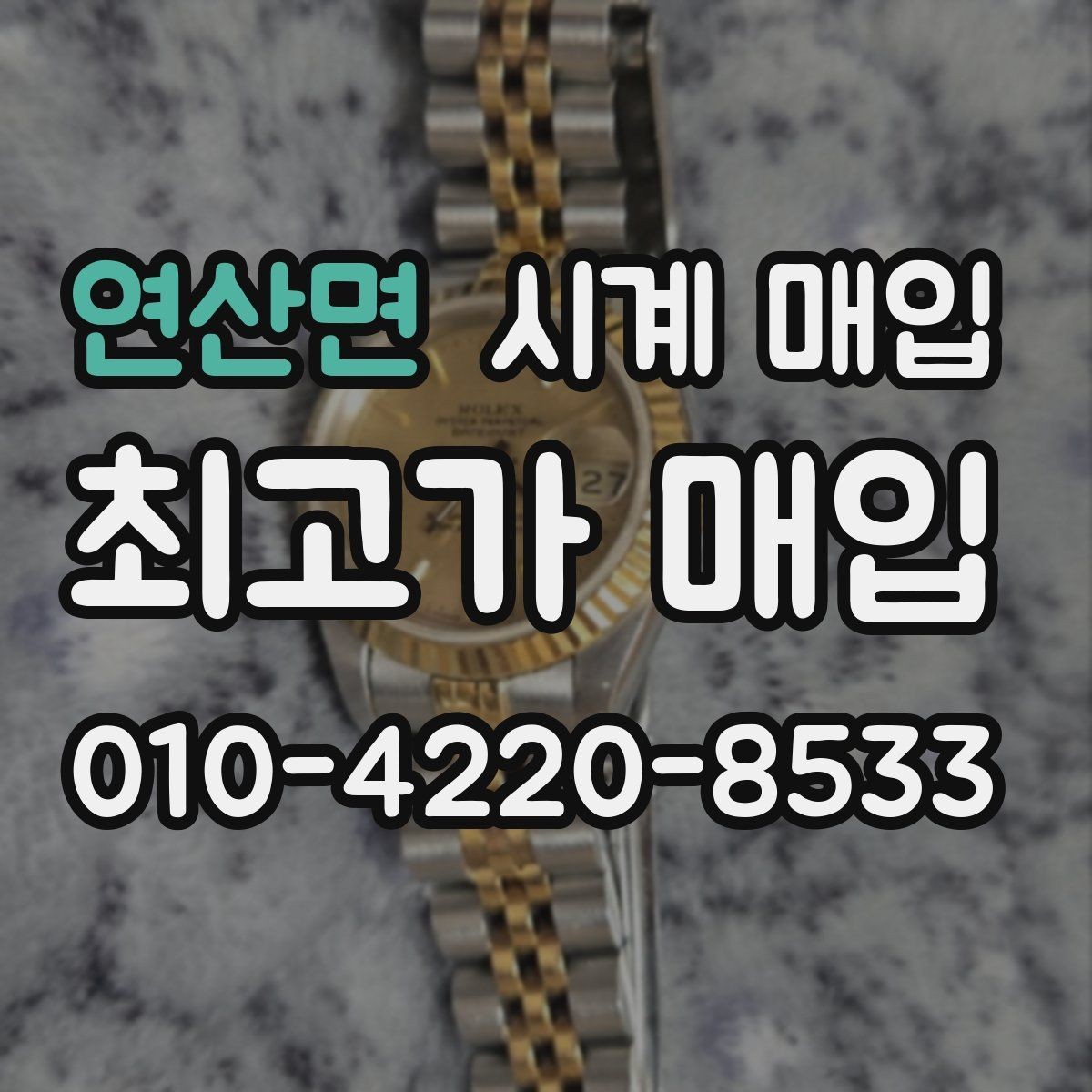 연산면 시계 매입 시 크기와 소재가 영향을 줄까