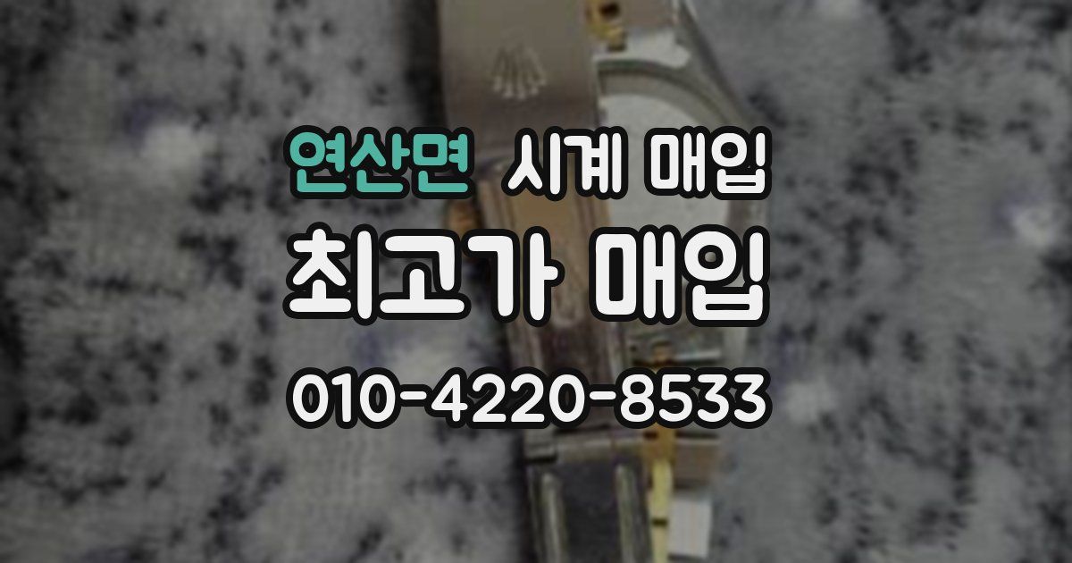 연산면 시계 매입