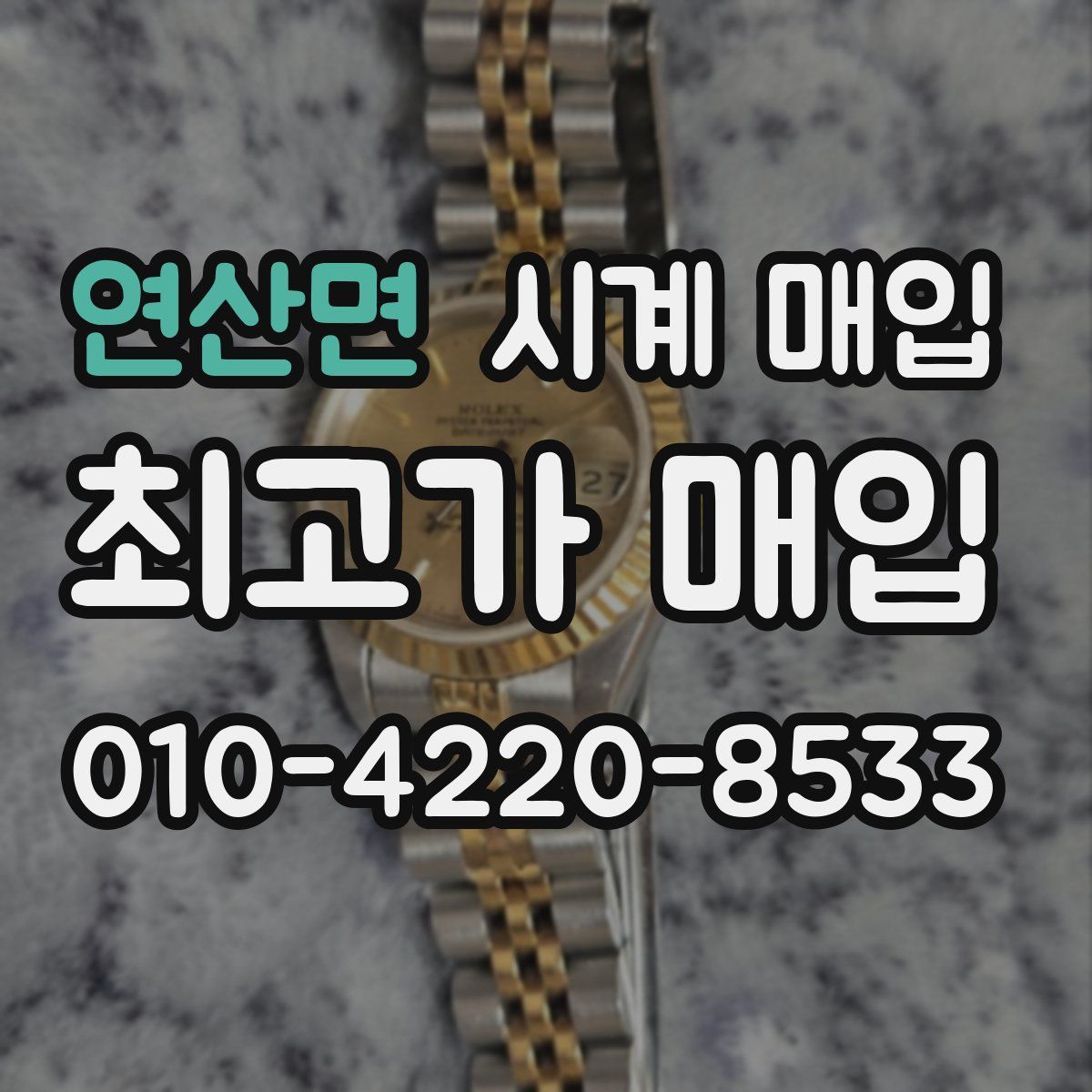 연산면 시계 매입