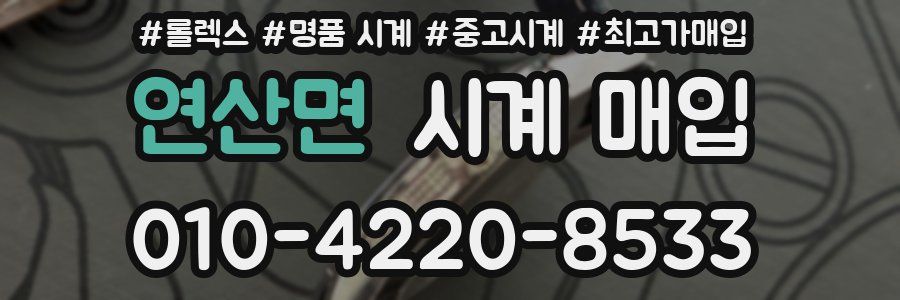 연산면 시계 매입