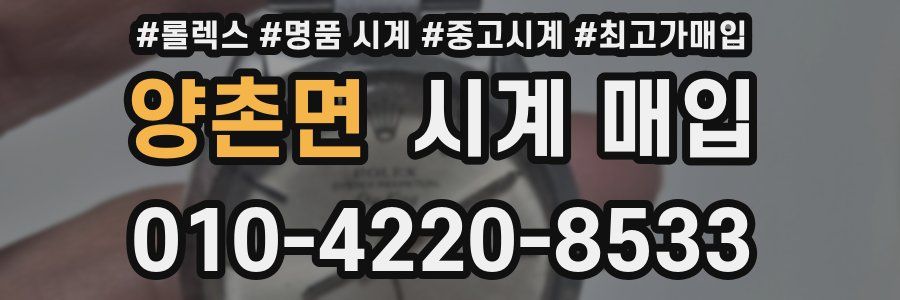 양촌면 시계 매입