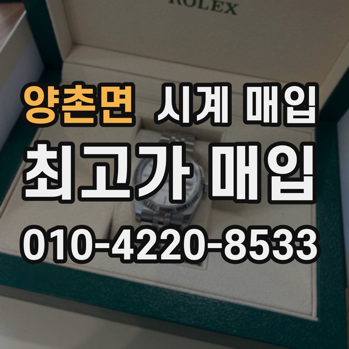 양촌면 시계 매입