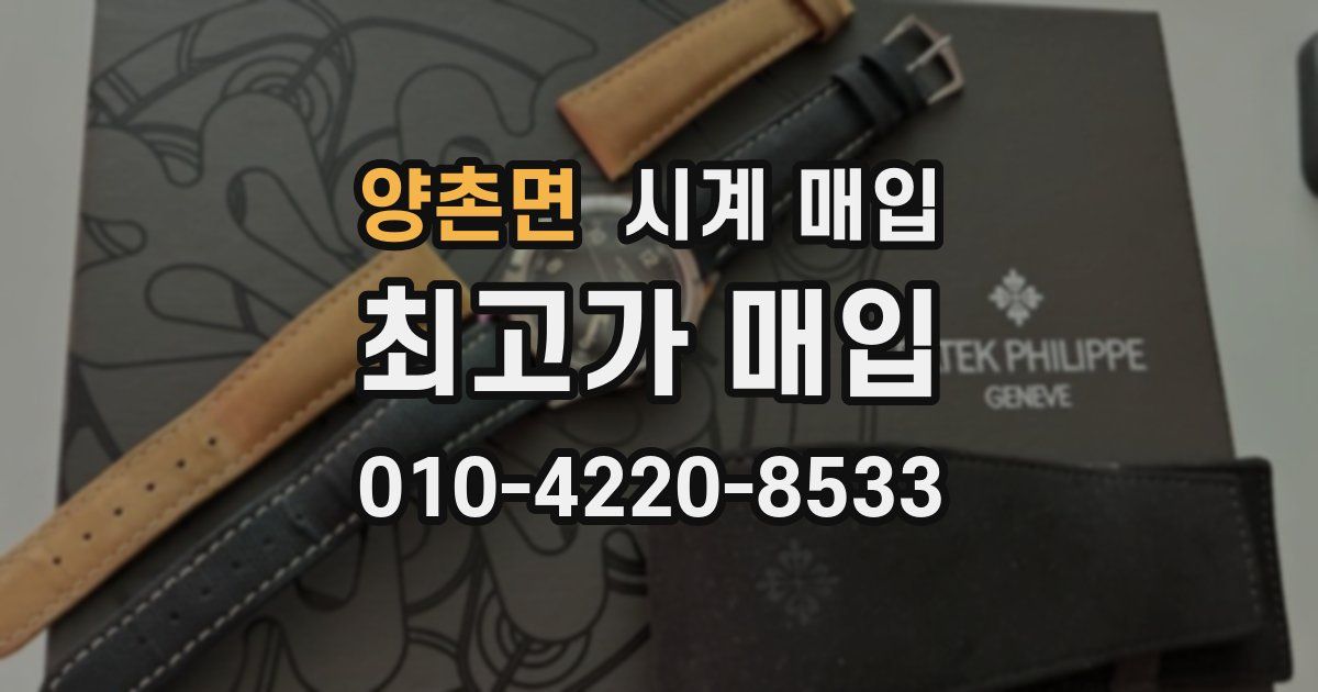 양촌면 시계 매입